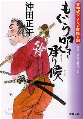 天神坂下よろず屋始末記 もぐら叩き承り候