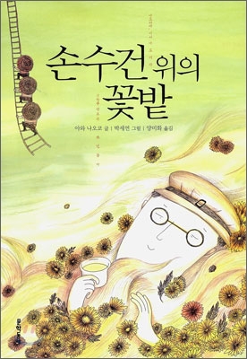 손수건 위의 꽃밭