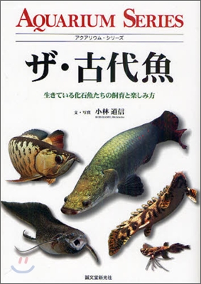 ザ.古代魚