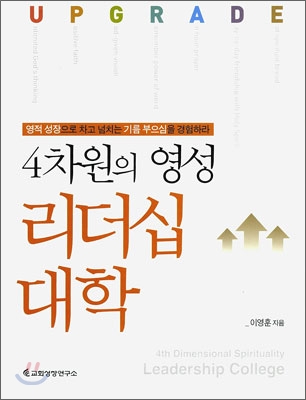 4차원의 영성 리더십 대학