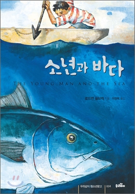 소년과 바다 (반양장)