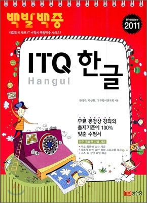 2011 백발백중 ITQ 한글