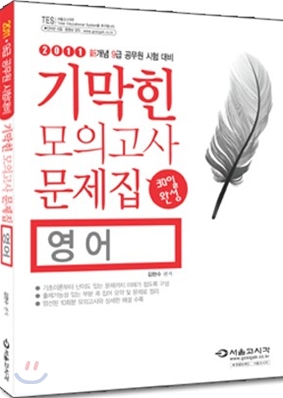 2011 기막힌 모의고사 문제집 영어