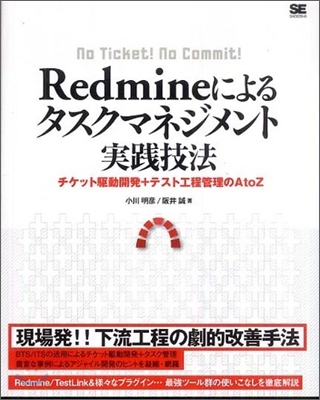 Redmineによるタスクマネジメント實踐技法