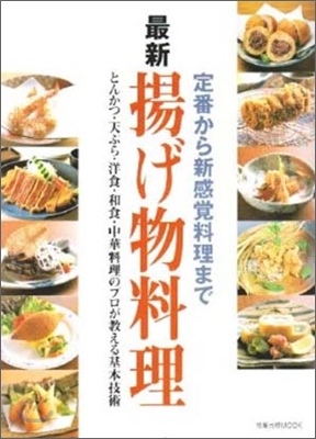 最新揚げ物料理 定番から新感覺料理まで