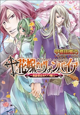 花嫁のヴァンパイア 來訪者はカタブツ騎士