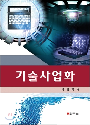 기술사업화