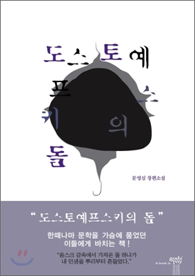 도스토예프스키의 돌