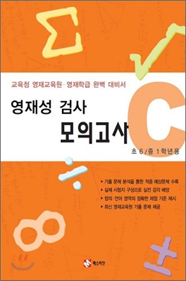 영재성 검사 모의고사 C 초 6 중 1 학년용