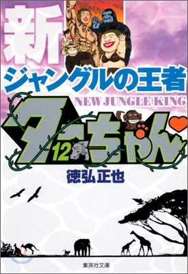 新ジャングルの王者タ-ちゃん(12)