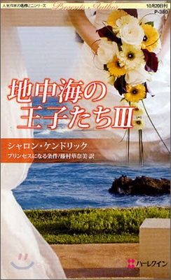 地中海の王子たち(3)プリンセスになる條件