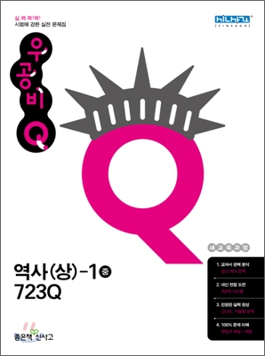 신사고 우공비 Q 역사(상)-1 (2012년)