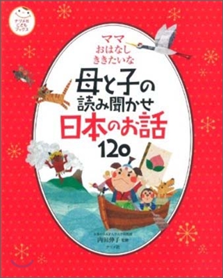 ママおはなしききたいな 母と子の讀み聞かせ日本のお話120