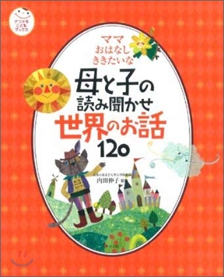 ママおはなしききたいな 母と子の讀み聞かせ世界のお話120