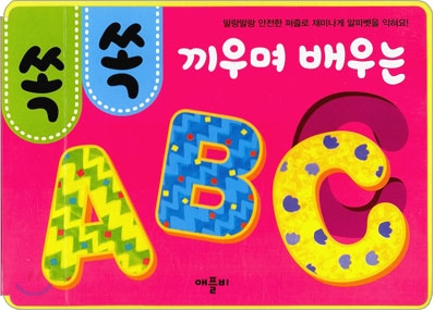 끼우며 배우는 ABC