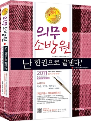 2011 의무소방원 한권으로 끝내기