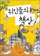 위인들의 책상