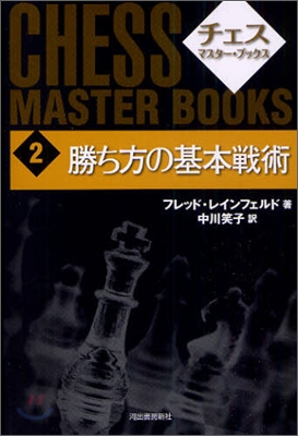 チェス.マスタ-.ブックス(2)勝ち方の基本戰術