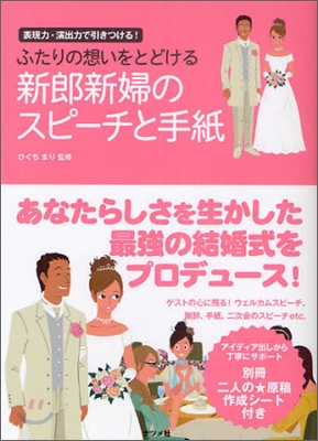 ふたりの想いをとどける新郞新婦のスピ-チと手紙