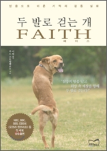 두 발로 걷는 개 FAITH : 믿음으로 이룬 기적의 감동 실화! **