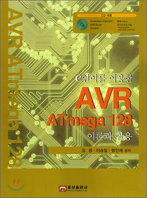 AVR ATMEGA 128 이론과 활용