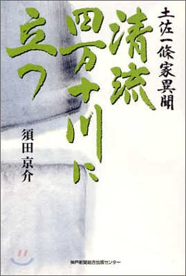 淸流四万十川に立つ