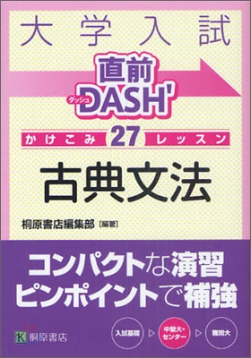 大學入試直前DASH`かけこみレッスン 古典文法