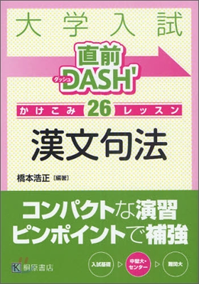 大學入試直前DASH`かけこみレッスン 漢文句法