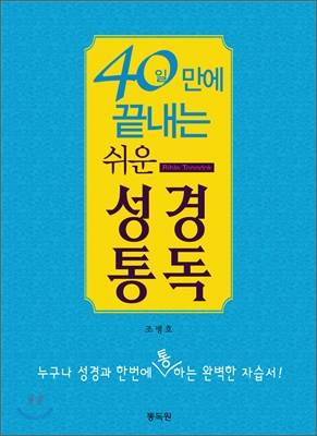 40일 만에 끝내는 쉬운 성경통독