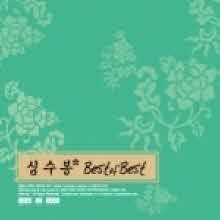 심수봉 - Best Of Best (2CD/미개봉)