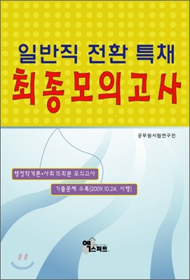 2010 일반직 전환 특채 최종 모의고사 행정학개론+사회