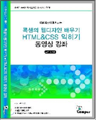 콕샘의 웹디자인 배우기 HTML &amp; CSS 익히기 동영상 강좌