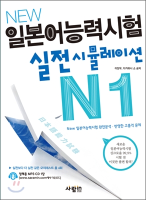 New 일본어능력시험 실전시뮬레이션 N1