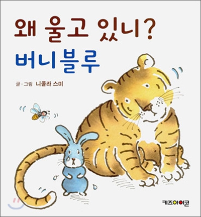 왜 울고 있니? 버니 블루