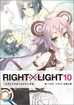 RIGHT×LIGHT(10)たゆたう方舟と泣かない英雄