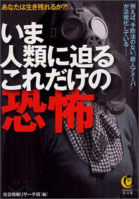 いま人類に迫るこれだけの恐怖