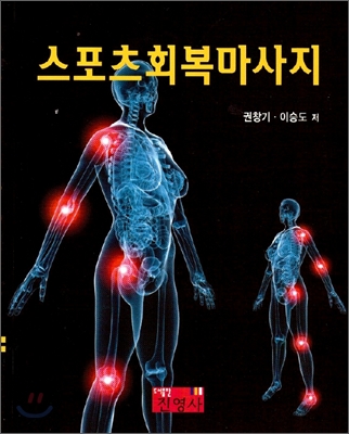 스포츠회복마사지