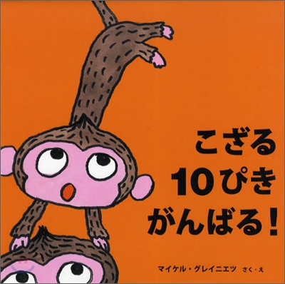 こざる10ぴきがんばる!