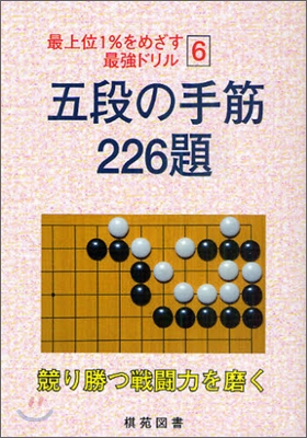 五段の手筋 226題