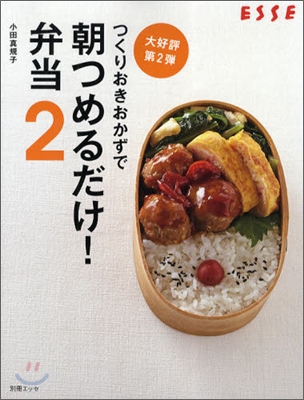 つくりおきおかずで朝つめるだけ!弁當(2)