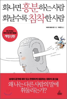 [중고-상] 화나면 흥분하는 사람 화날수록 침착한 사람