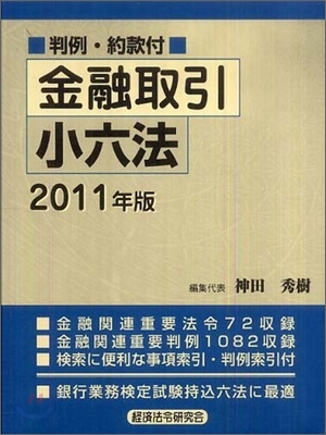 金融取引小六法 2011年版