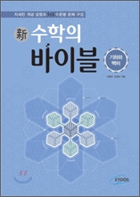 新 수학의 바이블 기하와 벡터 (2015년용/고3용)