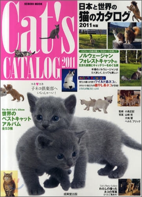日本と世界の猫のカタログ 2011年版