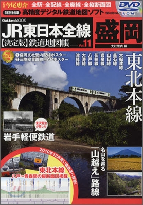 JR東日本全線(決定版)鐵道地圖帳 vol.11 盛岡支社管內編