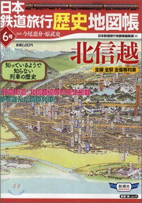 日本鐵道旅行歷史地圖帳(6)
