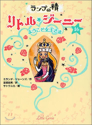 ランプの精リトル.ジ-ニ-(16)ようこそ女王さま