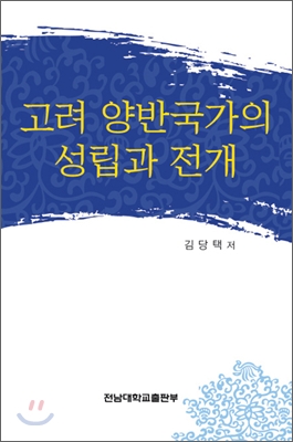 고려 양반국가의 성립과 전개