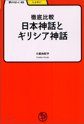 徹底比較日本神話とギリシア神話