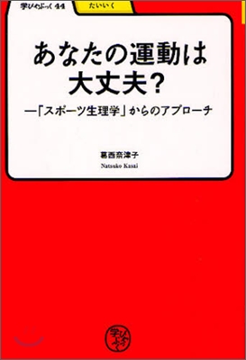 あなたの運動は大丈夫